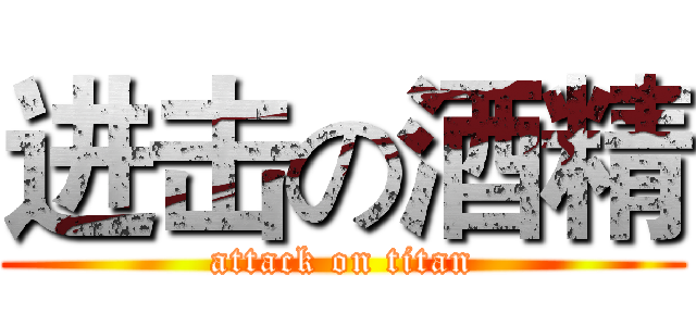 进击の酒精 (attack on titan)