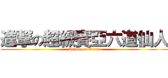 進撃の超級賽亞六道仙人 (Attack on Titan)