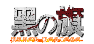 黑の旗 (BLACK BESIEGE)
