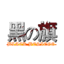 黑の旗 (BLACK BESIEGE)