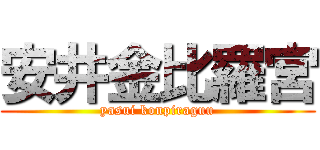 安井金比羅宮 (yasui konpiraguu)