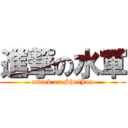 進撃の水軍 (attack on ShuiJun)