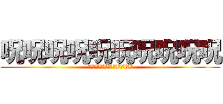 呪呪呪呪呪呪呪呪呪呪 (ああああああああああああああああああ)