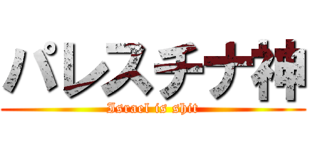 パレスチナ神 (Israel is shit)