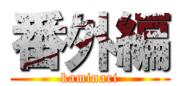 番外編 (kaminari)