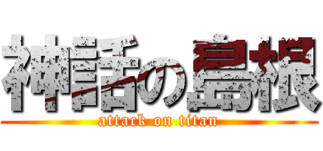 神話の島根 (attack on titan)