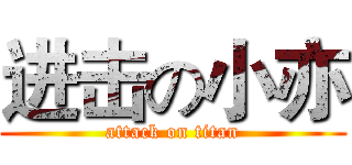 进击の小亦 (attack on titan)