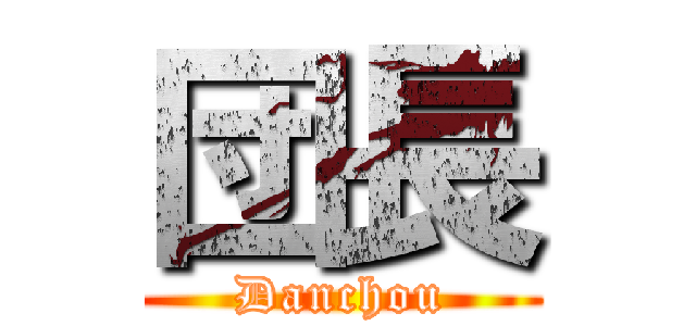 団長 (Danchou)