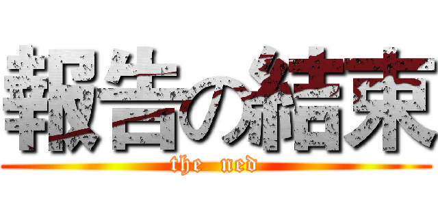 報告の結束 (the  ned)