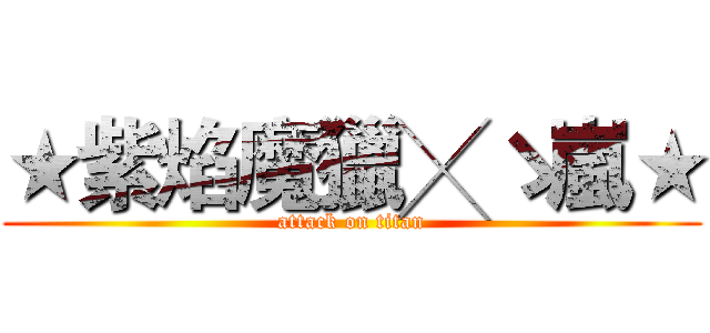 ★紫焰魔獵╳ゝ嵐★ (attack on titan)