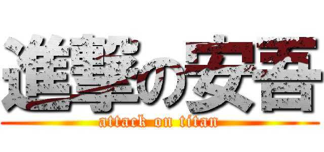 進撃の安吾 (attack on titan)