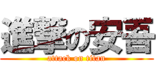 進撃の安吾 (attack on titan)
