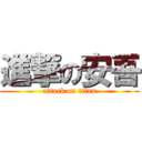 進撃の安吾 (attack on titan)