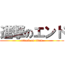 進撃のエンド (attack on titan)