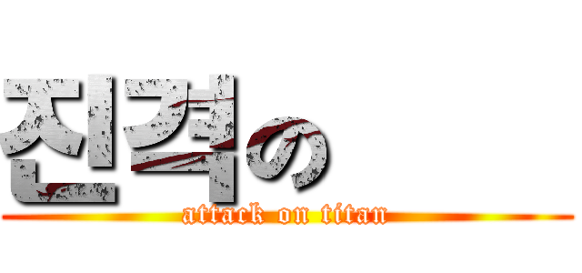 진격の巨人 (attack on titan)