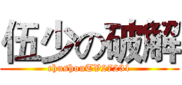 伍少の破解 (chushouTV27231)