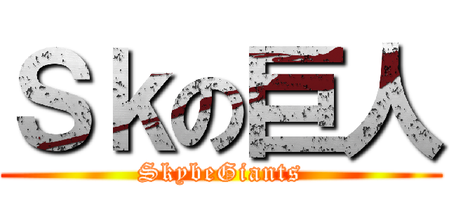 Ｓｋの巨人 (SkybeGiants)