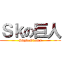 Ｓｋの巨人 (SkybeGiants)