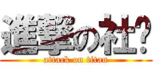 進撃の社团 (attack on titan)