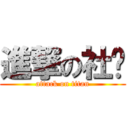 進撃の社团 (attack on titan)