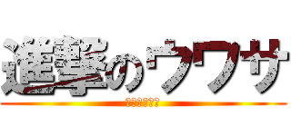 進撃のウワサ (ランランルー)