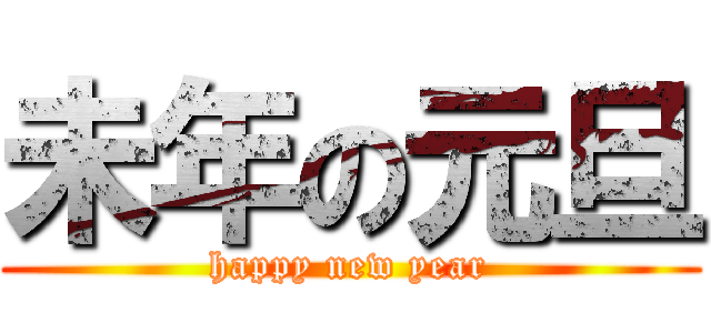 未年の元旦 (happy new year)