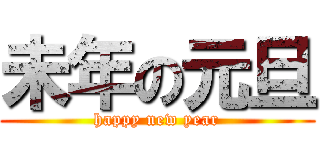 未年の元旦 (happy new year)