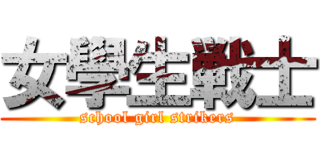 女學生戦士 (school girl strikers)