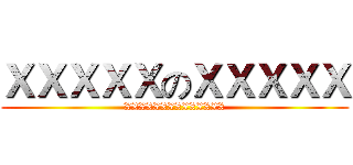 ＸＸＸＸＸのＸＸＸＸＸ (XXXXXXXXXXXXXX)