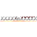 ＸＸＸＸＸのＸＸＸＸＸ (XXXXXXXXXXXXXX)