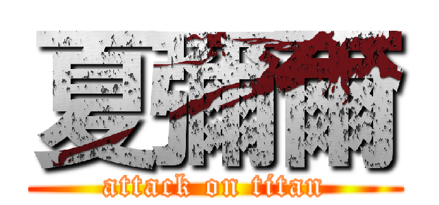 夏彌爾 (attack on titan)