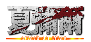 夏彌爾 (attack on titan)