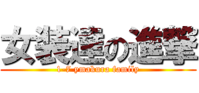 女装達の進撃 (1-7 ymakura family)