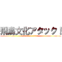 飛鳥文化アタック！ (attack on taishi)