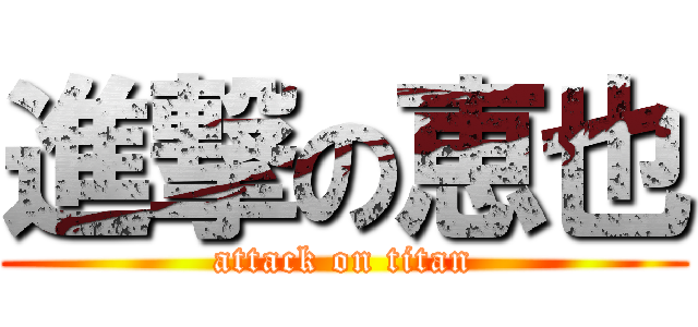 進撃の恵也 (attack on titan)