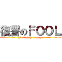 復讐のＦＯＯＬ (Fool of the revenge)