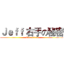 Ｊｅｆｆ 右手の秘密 (Evacuation)