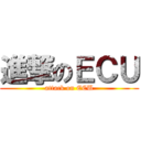 進撃のＥＣＵ (attack on ECU)