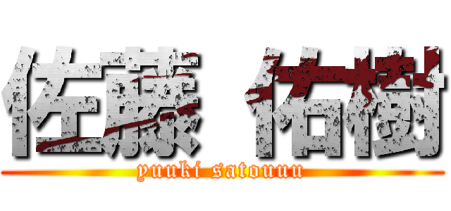 佐藤 佑樹 (yuuki satouuu)