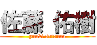 佐藤 佑樹 (yuuki satouuu)