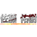 佐藤 佑樹 (yuuki satouuu)