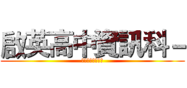 啟英高中資訊科－ (電腦硬體裝修報告)