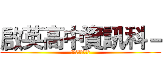 啟英高中資訊科－ (電腦硬體裝修報告)