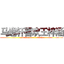 马逸轩喜欢王梓涵 (you are son of a bitch)