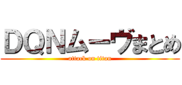 ＤＱＮムーヴまとめ (attack on titan)