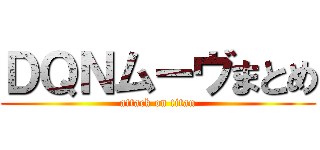 ＤＱＮムーヴまとめ (attack on titan)