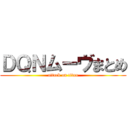 ＤＱＮムーヴまとめ (attack on titan)