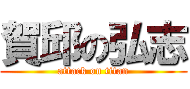 賀邱の弘志 (attack on titan)