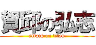 賀邱の弘志 (attack on titan)