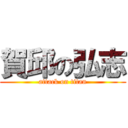 賀邱の弘志 (attack on titan)